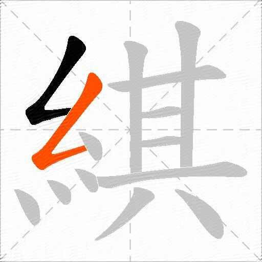 綨