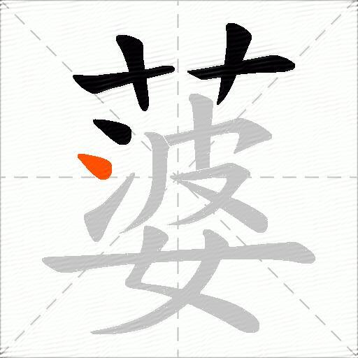 蔢