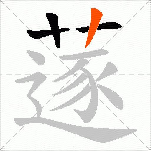 蓫