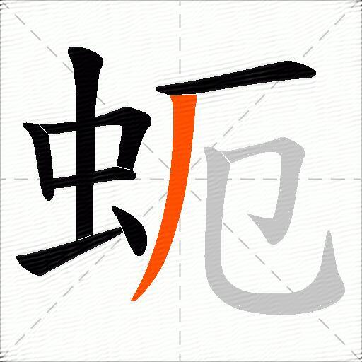 蚅