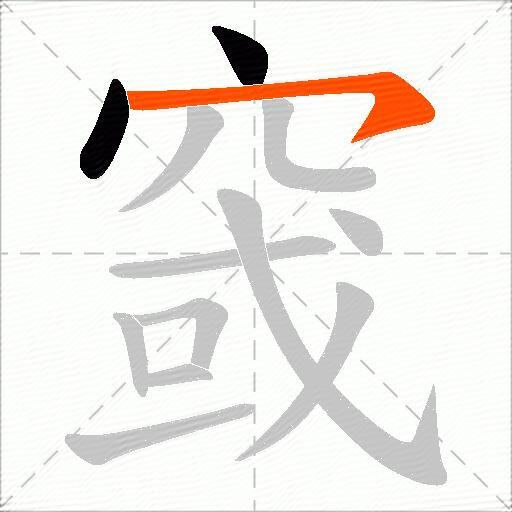 窢