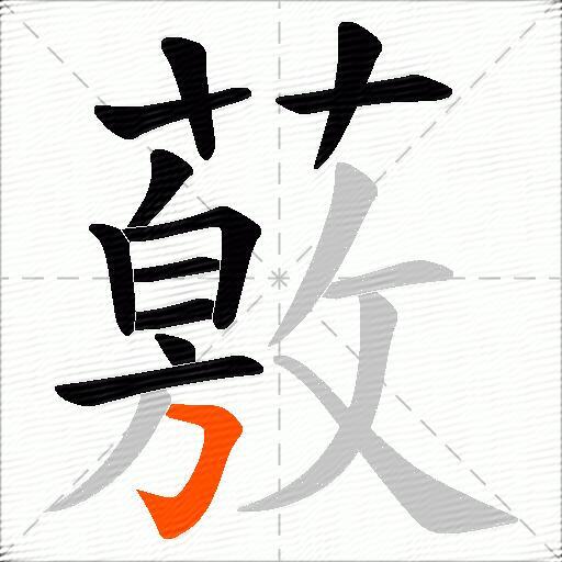 薂