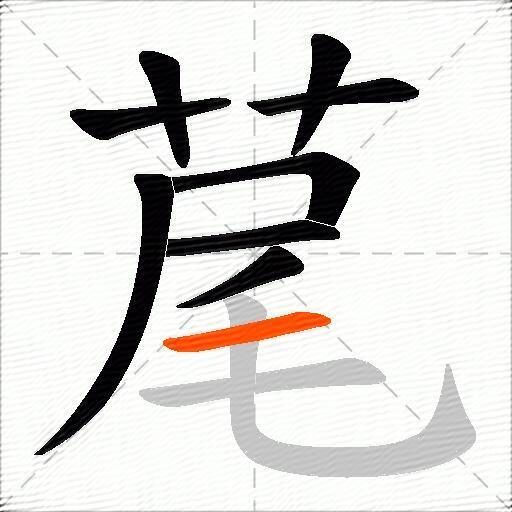 荱
