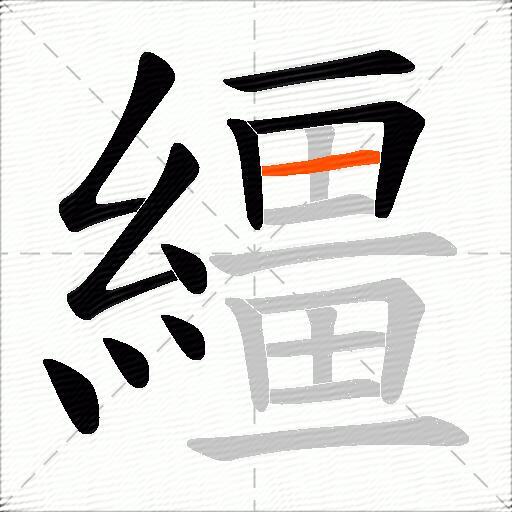 繮