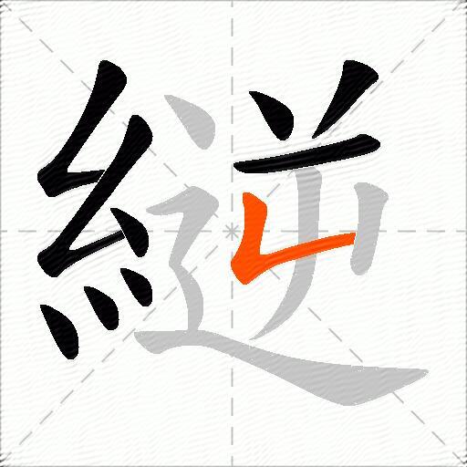 縌