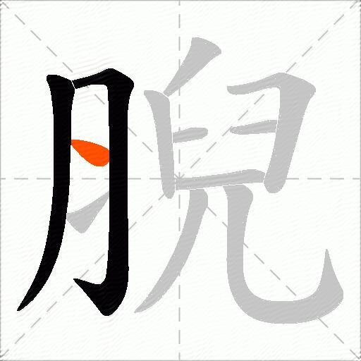 腉