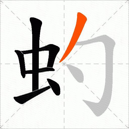 虳