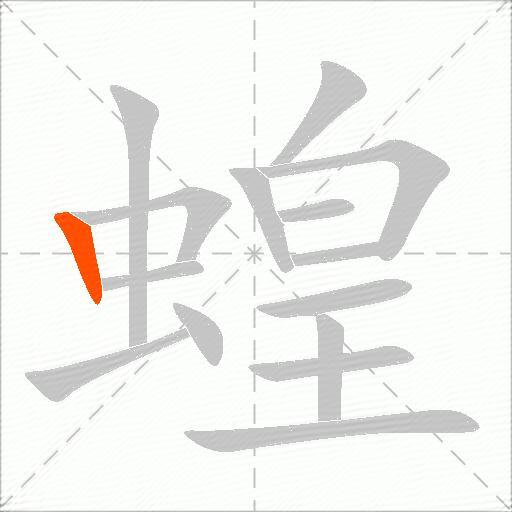 蝗