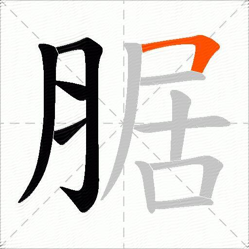 腒