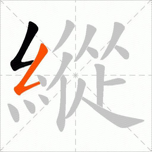 縱
