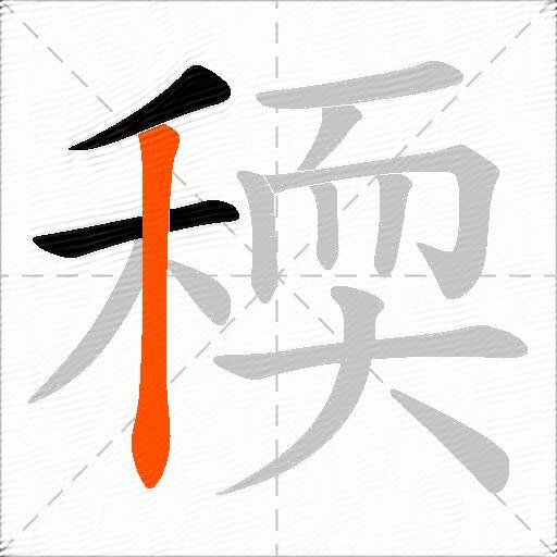 稬