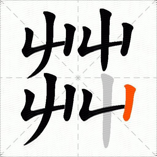 茻