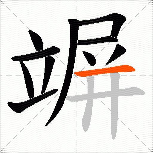 竮