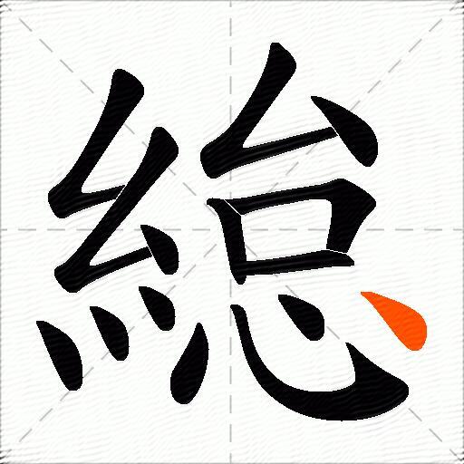 緿