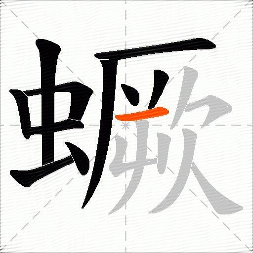 蟩