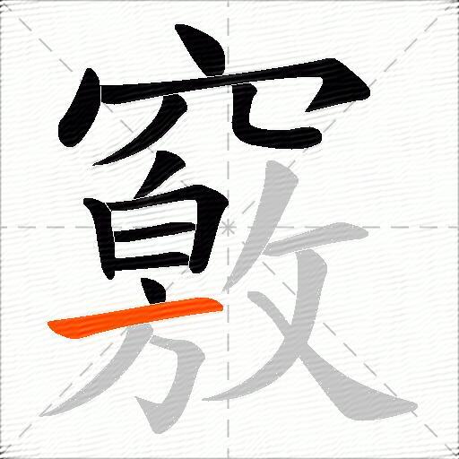 竅
