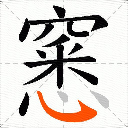 窸