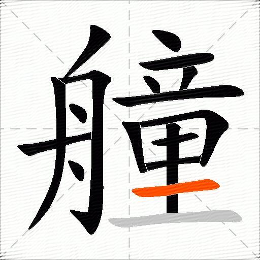 艟