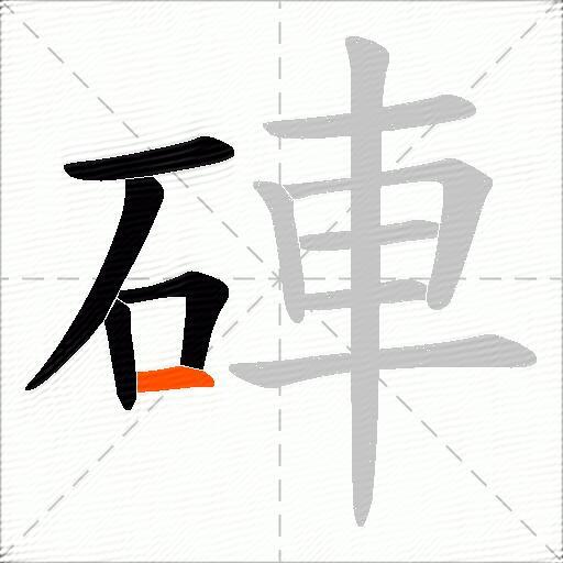 硨