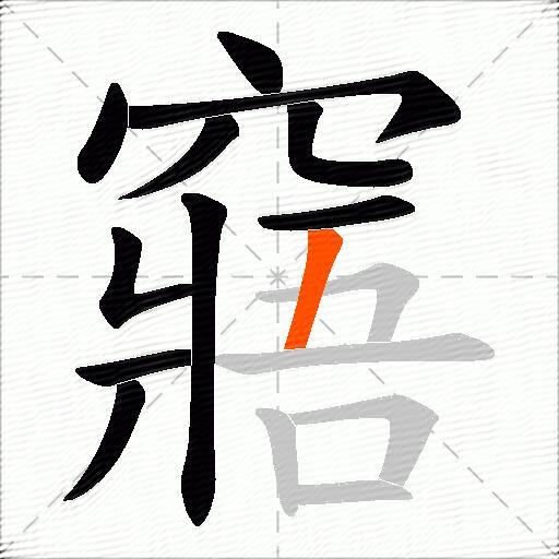 窹