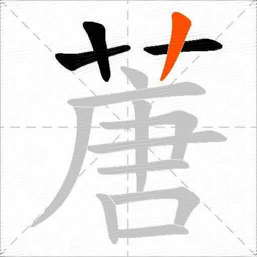 蓎