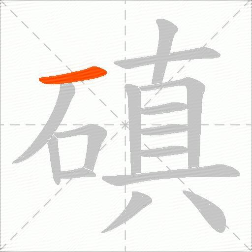 磌