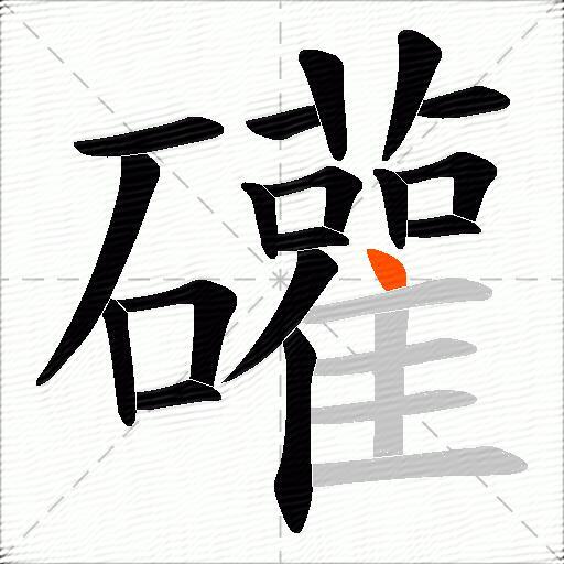 礶