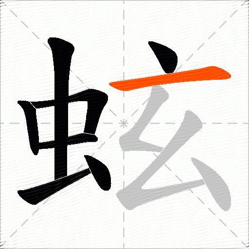 蚿