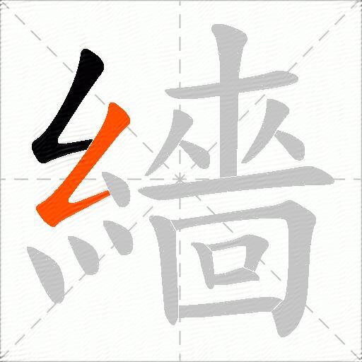繬