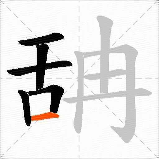 舑