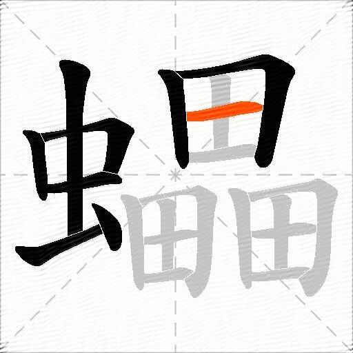 蠝