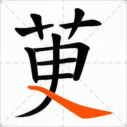 茰