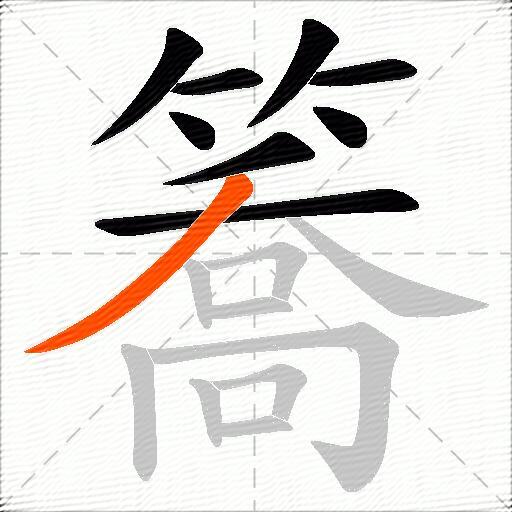 簥