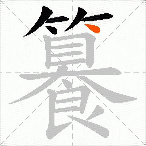 籑