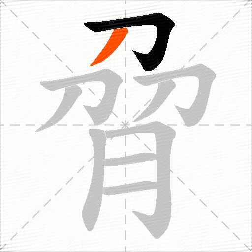 脋