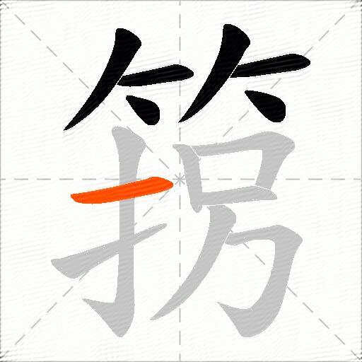 箉