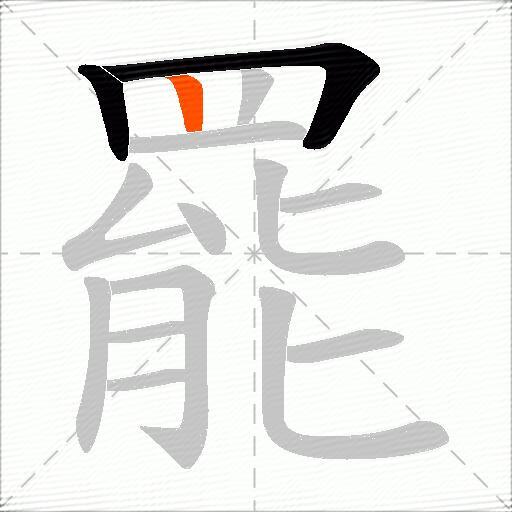 罷