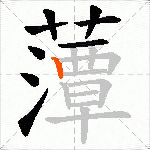 藫