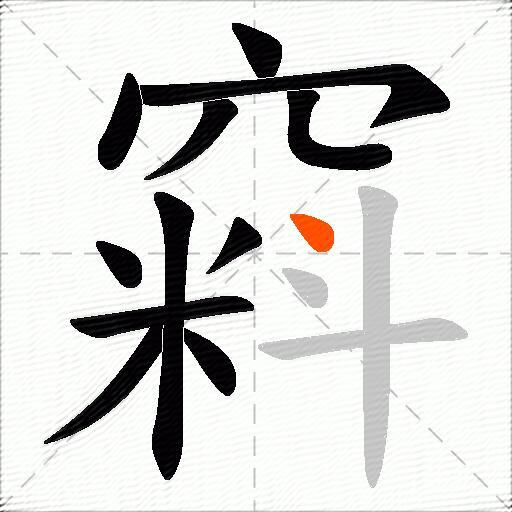 窲