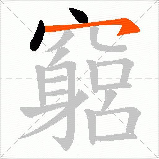 竆