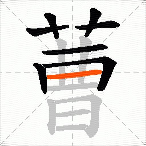 蓸