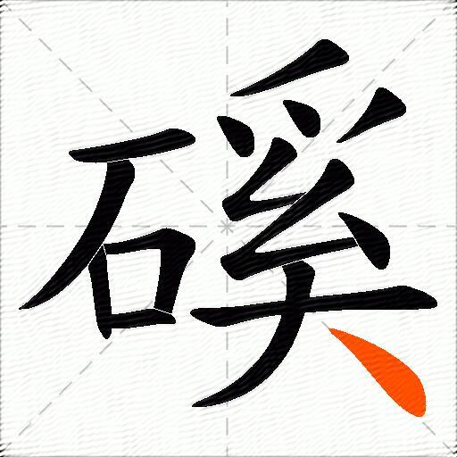 磎