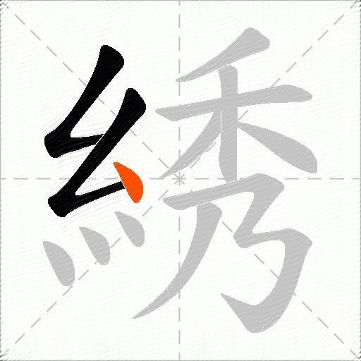 綉