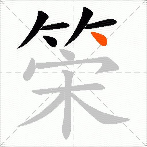 筞