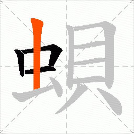 蛽