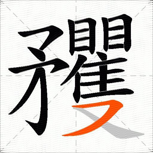 矡