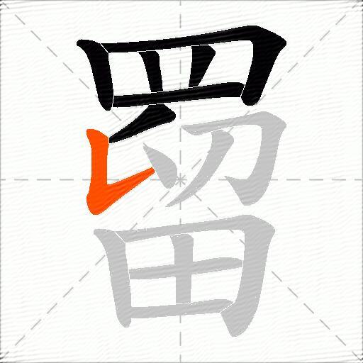 罶