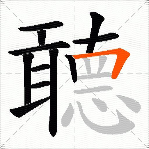 聼