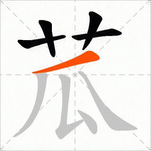 苽