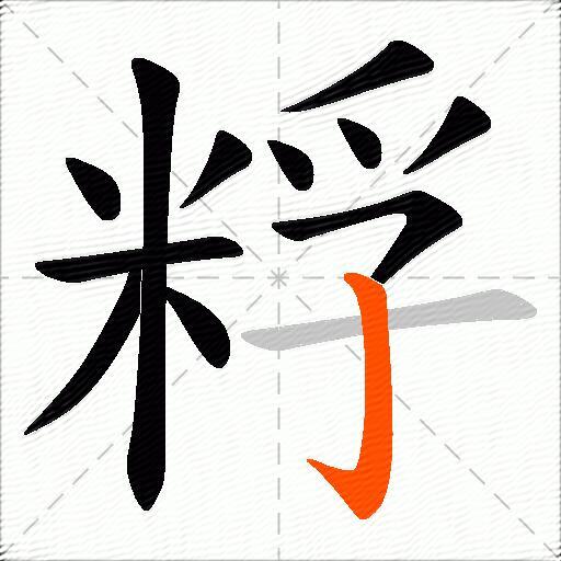 粰